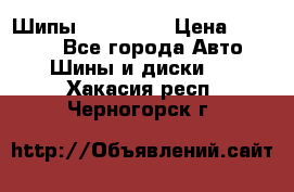 265 60 18 Шипы. Yokohama › Цена ­ 18 000 - Все города Авто » Шины и диски   . Хакасия респ.,Черногорск г.